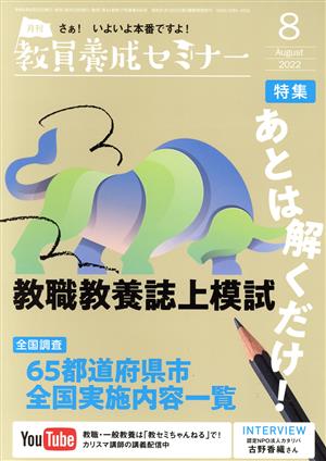 教員養成セミナー(2022年8月号) 月刊誌