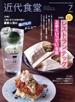 近代食堂(No.641 2022年7月号) 月刊誌