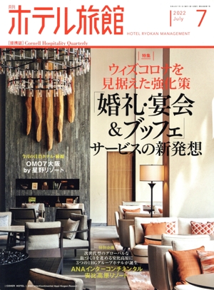 月刊 ホテル旅館(2022年7月号) 月刊誌