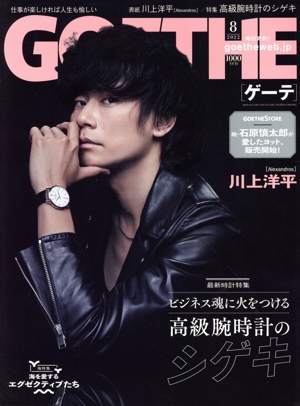 GOETHE(2022年8月号) 月刊誌