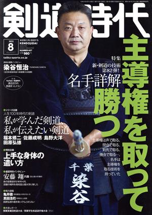 剣道時代(Number-607 2022年8月号) 月刊誌