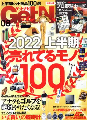 GET Navi(8 August 2022) 月刊誌