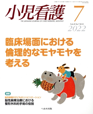 小児看護(7 2022 Vol.45 No.7 JULY) 月刊誌