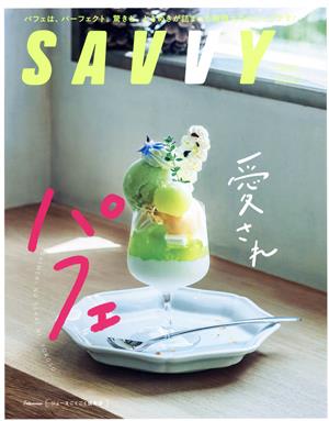 SAVVY(8 August 2022) 月刊誌