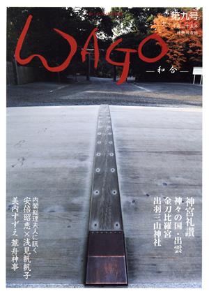 WAGO-和合-(第九号 平成二十五年神無月) 「和」の幸せ情報誌