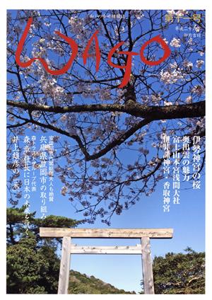 WAGO-和合-(第十一号 平成二十六卯月) 「和」の幸せ情報誌