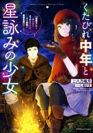 くたびれ中年と星詠みの少女 「加護なし」と笑われたオッサンですが、実は最強の魔導具使いでした ドラゴンノベルス