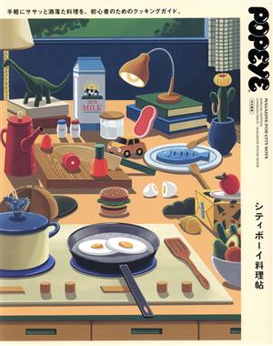 シティボーイ料理帖 MAGAZINE HOUSE MOOK POPEYE特別編集