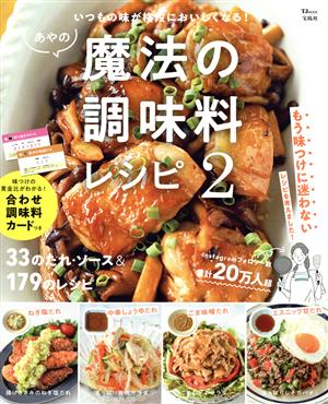 あやの魔法の調味料レシピ(2) いつもの味が格段においしくなる！ TJ MOOK