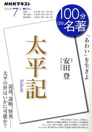 100分de名著 『太平記』(2022年7月)NHKテキスト