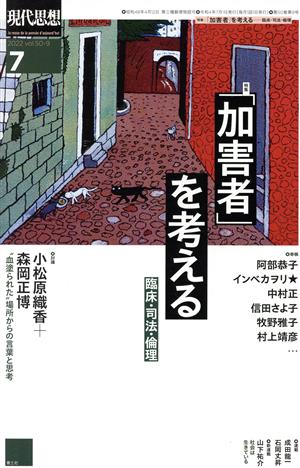 現代思想(50-9) 特集 「加害者」を考える