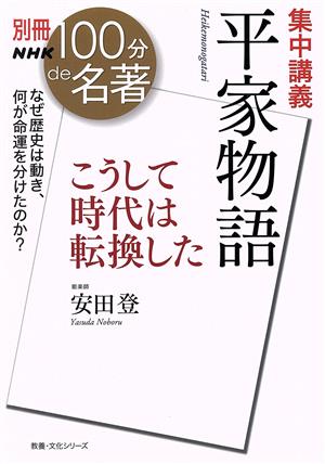 別冊NHK100分de名著 集中講義 平家物語こうして時代は転換した教養・文化シリーズ