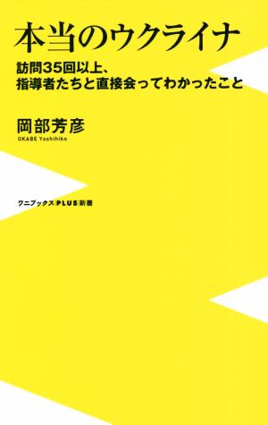 本当のウクライナ 訪問35回以上、指導者たちと直接会ってわかったこと ワニブックスPLUS新書