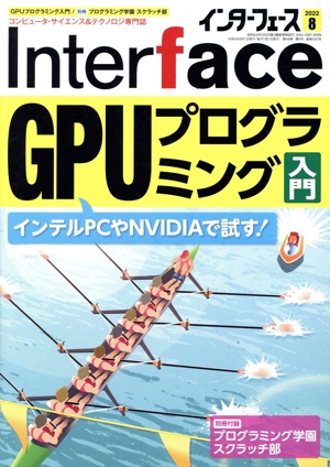 Interface(2022年8月号) 月刊誌