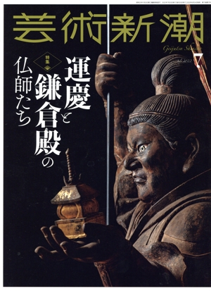 芸術新潮(2022年7月号) 月刊誌