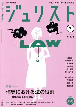 ジュリスト(#1573 2022年7月号) 月刊誌