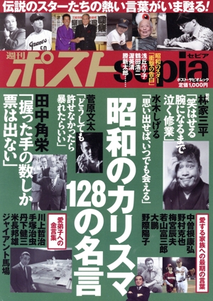 週刊ポストsepia 昭和のカリスマ128の名言 ポスト・サピオムック