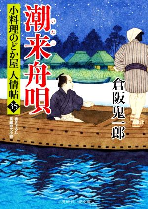 潮来舟唄小料理のどか屋人情帖 35二見時代小説文庫