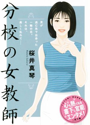 分校の女教師 二見文庫