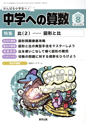 中学への算数(8 2022) 月刊誌