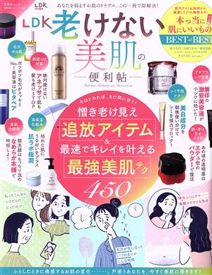 LDK老けない美肌の便利帖 LDK特別編集 晋遊舎ムック 便利帖シリーズ108