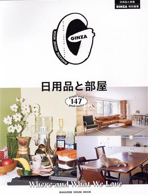 日用品と部屋MAGAZINE HOUSE MOOK GINZA特別編集