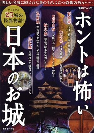 ホントは怖い日本のお城 扶桑社ムック