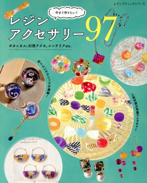 今すぐ作りたい！レジンアクセサリー97 ボタニカル、幻想アクセ、インテリアetc. レディブティックシリーズ