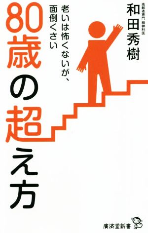 80歳の超え方 老いは怖くないが、面倒くさい