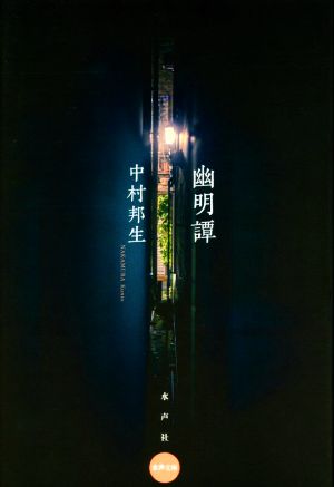 幽明譚