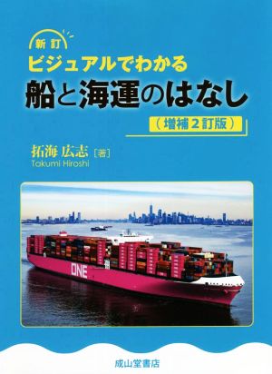 新訂 ビジュアルでわかる船と海運のはなし 増補2訂版