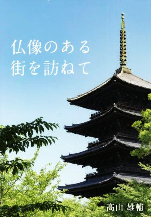 仏像のある街を訪ねて