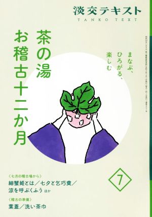 茶の湯 お稽古十二か月 まなぶ、ひろがる、楽しむ(7) 七月の稽古場から 細蟹姫とは/七夕と乞巧奠/涼を呼ぶくふう 稽古の準備 葉蓋/洗い茶巾 淡交テキスト