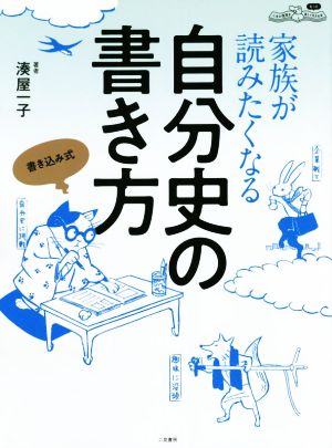 家族が読みたくなる自分史の書き方 書き込み式