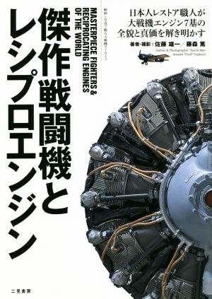 傑作戦闘機とレシプロエンジン日本人レストア職人が大戦機エンジン7基の全貌と真価を解き明かす