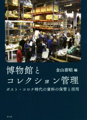 博物館とコレクション管理 ポスト・コロナ時代の資料の保管と活用