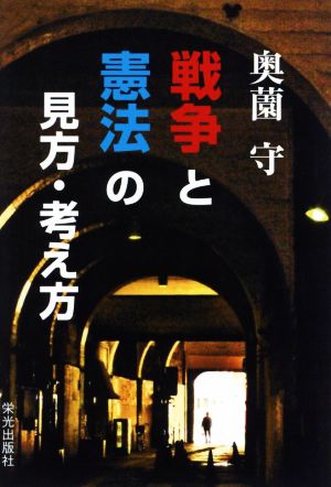 戦争と憲法の見方・考え方