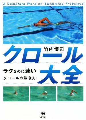 クロール大全 ラクなのに速いクロールの泳ぎ方