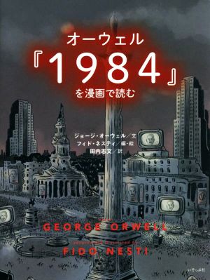 オーウェル『1984』を漫画で読む