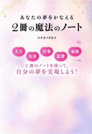 あなたの夢をかなえる 2冊の魔法のノート