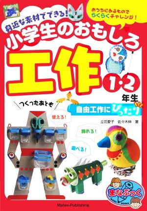 身近な素材でできる！小学生のおもしろ工作1・2年生自由工作にぴったり