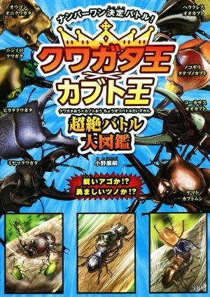 クワガタ王×カブト王 超絶バトル大図鑑 ナンバーワン決定バトル！