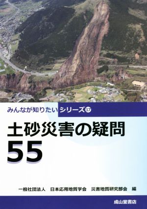 土砂災害の疑問55 みんなが知りたいシリーズ17