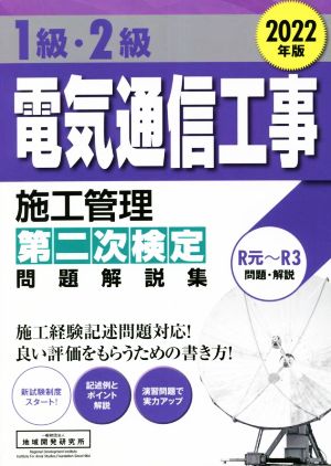 1級・2級電気通信工事施工管理第二次検定問題解説集(2022年版)