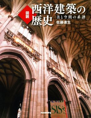 図説 西洋建築の歴史 新装版 美と空間の系譜 ふくろうの本 世界の文化