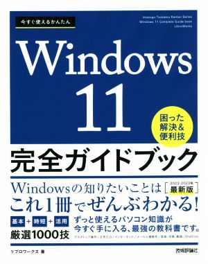 今すぐ使えるかんたんWindows11完全ガイドブック 困った解決&便利技(2022-2023年最新版)