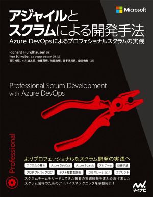 アジャイルとスクラムによる開発手法Azure DevOpsによるプロフェショナルスクラムの実践