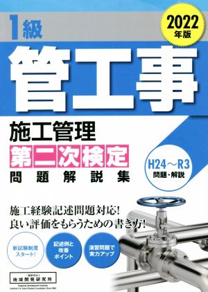 1級管工事施工管理 第二次検定問題解説集(2022年版)