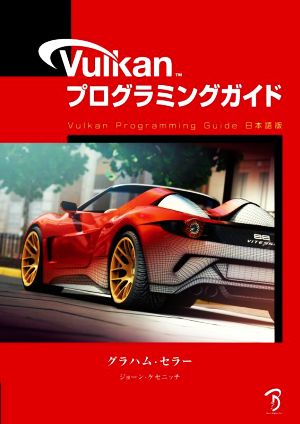 VulkanプログラミングガイドVulkan Programming Guide 日本語版
