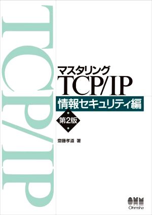 マスタリングTCP/IP 情報セキュリティ編 第2版